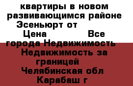 2 1 квартиры в новом развивающимся районе Эсеньюрт от 35000 $ › Цена ­ 35 000 - Все города Недвижимость » Недвижимость за границей   . Челябинская обл.,Карабаш г.